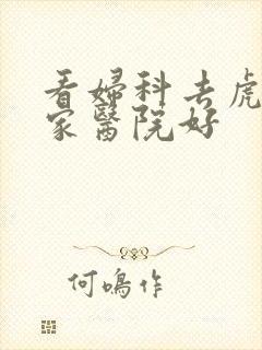 看妇科去虎门哪家医院好