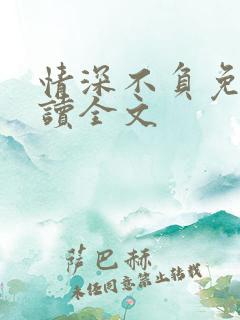 情深不负免费阅读全文