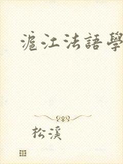 沪江法语学习网