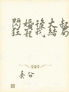 闪婚后大叔每天狂宠我结局是什么