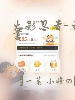 火影忍者-者之书：结局+番外