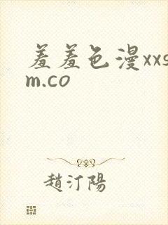 羞羞色漫xxsm.co