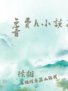 免费h小说在线看