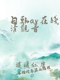 日韩av在线高清观看
