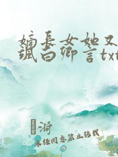 嫡长女她又美又飒白卿言txt