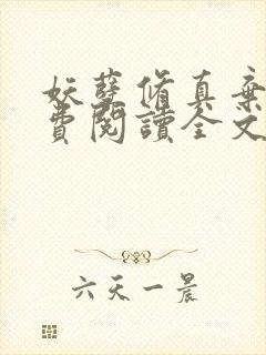 妖孽修真弃少免费阅读全文