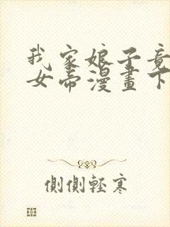 我家娘子竟然是女帝漫画下拉免费六漫 小说