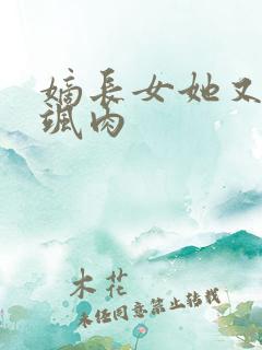 嫡长女她又美又飒肉