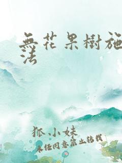 无花果树施肥方法