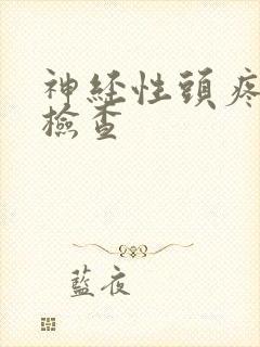 神经性头疼做啥检查