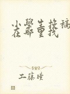 小学生投稿平台在哪里找
