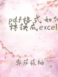 pdf格式如何转换成excel表格