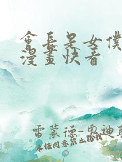 会长是女仆大人漫画快看