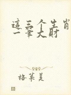 这三个生肖要发一笔大财