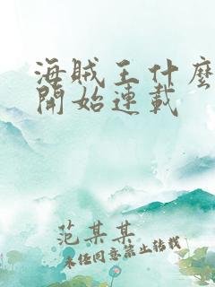 海贼王什么时候开始连载