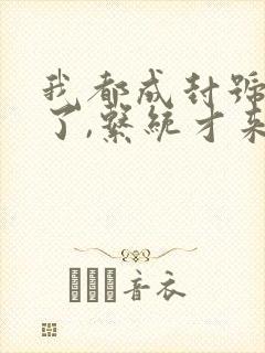 我都成封号斗罗了,系统才来