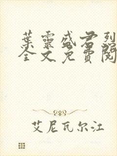 叶灵盛君烈小说全文免费阅读小说