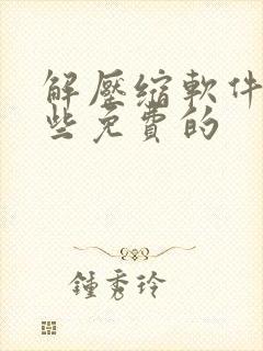 解压缩软件有哪些免费的