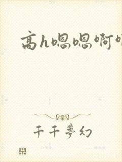 高h嗯嗯啊啊文