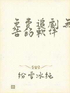 免费追剧 无广告的软件