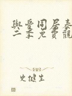 与爱同居泰剧第二季免费观看全集