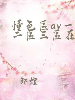 懂色区av一区二区三区在线播放