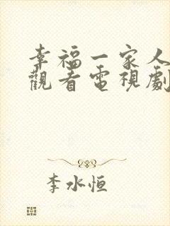 幸福一家人免费观看电视剧全集