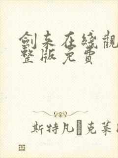 剑来在线观看完整版免费