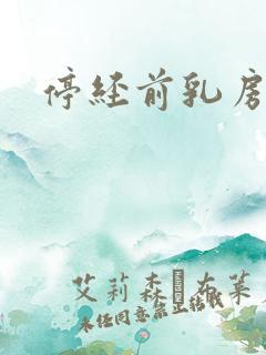 停经前乳房胀痛