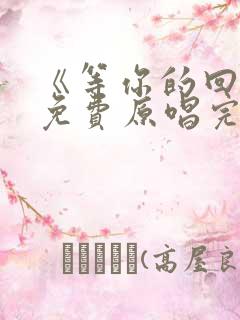《等你的回答》免费原唱完整版