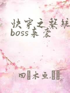 快穿之系统反派boss来袭