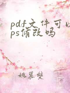pdf文件可以ps修改吗