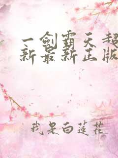 一剑霸天超前更新最新正版