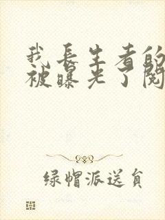 我长生者的身份被曝光了阅读全文全文