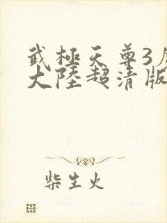 武极天尊3魔方大陆超清版