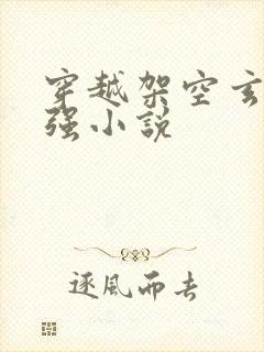 穿越架空玄幻女强小说