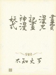 妖神记漫画下拉式漫画免费阅读