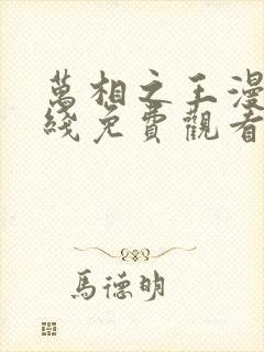 万相之王漫画在线免费观看