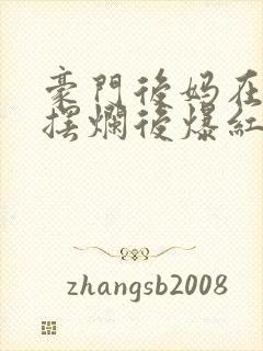 豪门后妈在娃综摆烂后爆红了txt