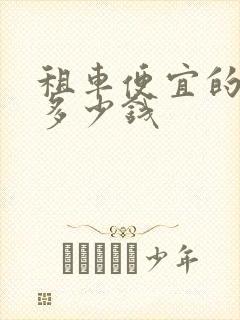 租车便宜的一天多少钱
