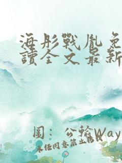 海彤战胤免费阅读全文最新章节