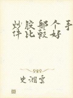 炒股那个手机软件比较好