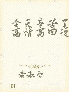 今天辛苦了怎么高情商回复