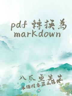 pdf 转换为 markdown