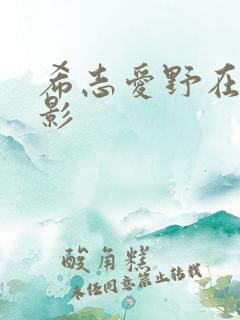 希志爱野在线电影