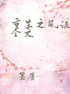 重生之风流圣途全文
