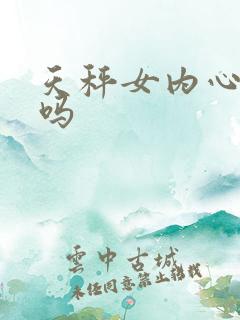 天秤女内心强大吗