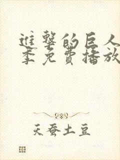 进击的巨人第5季免费播放
