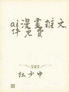 ai漫画推文软件免费