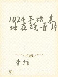 1024手机基地在线看片首页